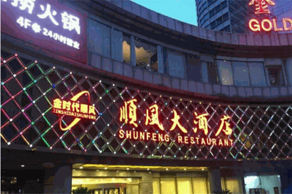 顺风大酒店